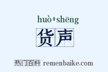 货声是什么意思的图片